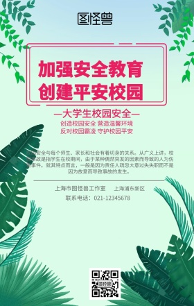 大学生校园安全宣传手机海报 