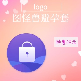 计生用品玫红淘宝主图直通车