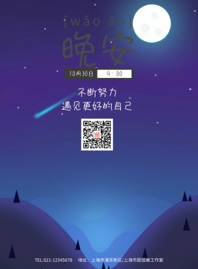 夜晚狐狸树木剪影晚安海报模板