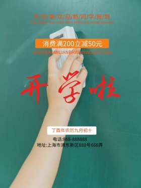浅色文艺清晰校园开学季促销宣传海报