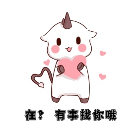 可爱表情包