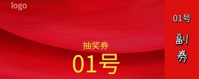 红色喜庆创意315抽奖券