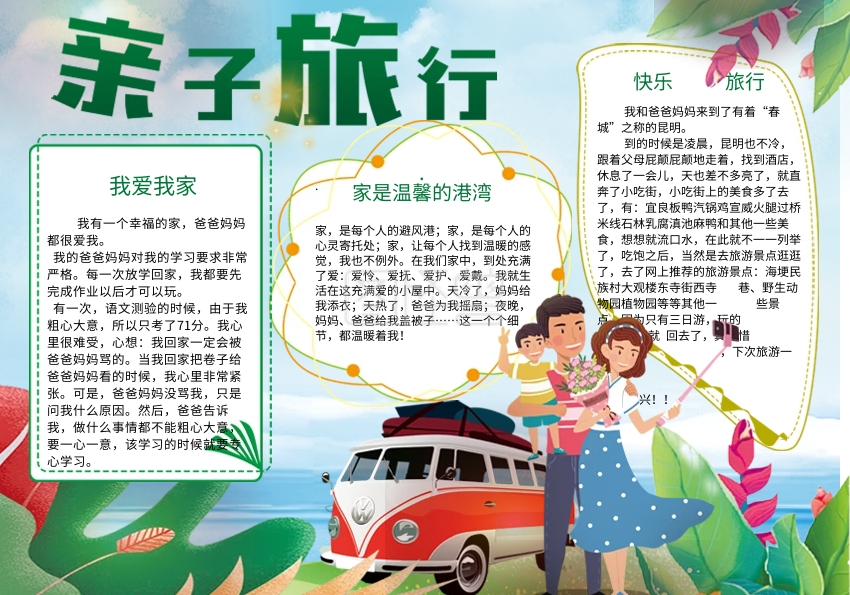 卡通家庭亲子旅行手抄报