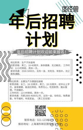 年后计划招聘兼职几何创意手机海报