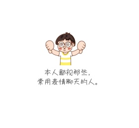 本人鄙视那些，常用表情聊天的人。