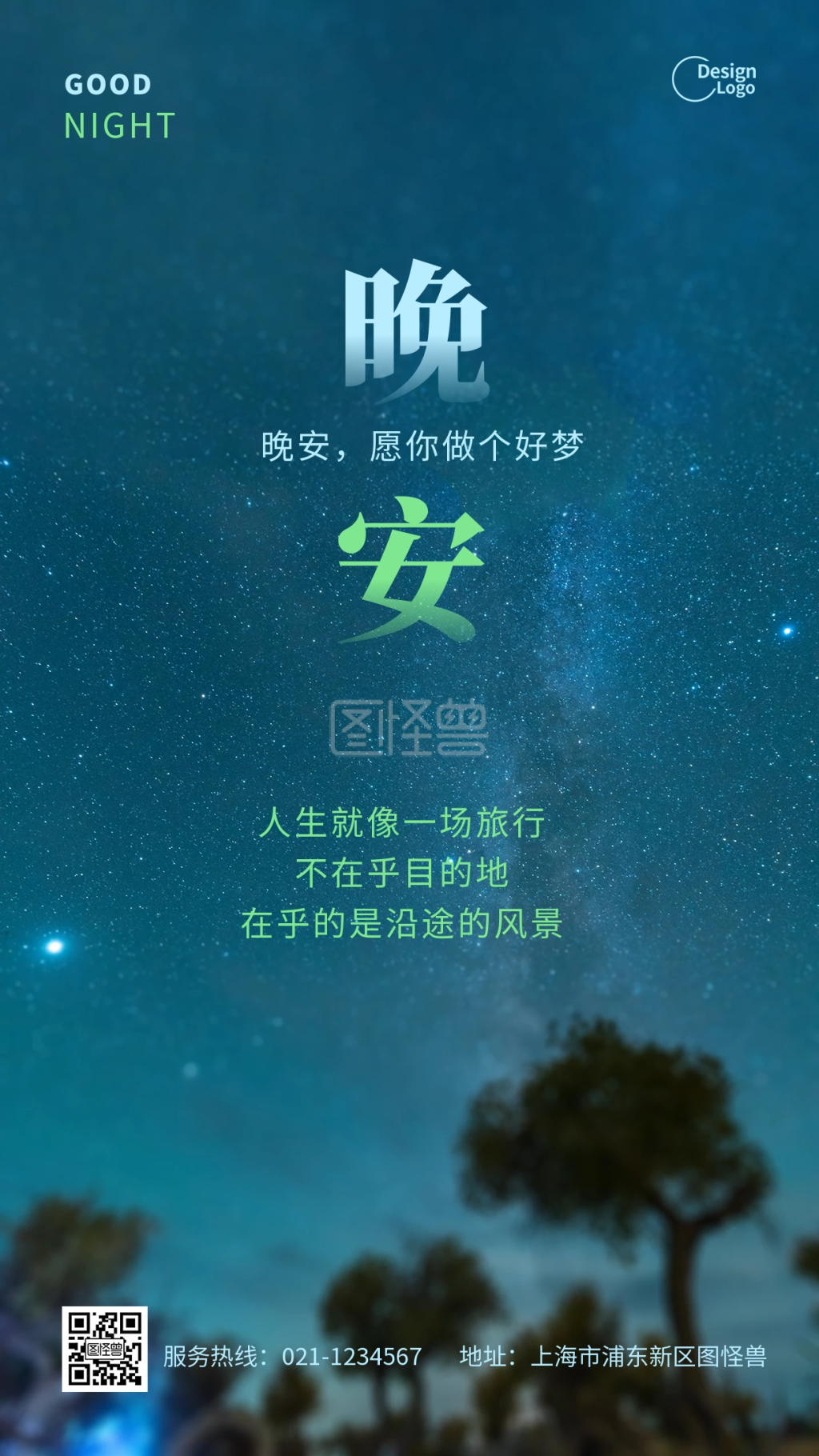 晚安夜景-夜景星空晚安自然风景人生情感摄影图海报在线图片制作-图怪兽