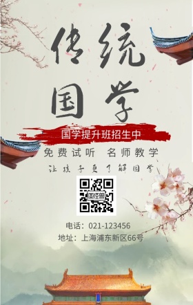 传统国学 免费试听 名师教学 国学提升班招生中 让孩子更了解国学 地址：上海浦东新区66号 电话：021-123456 水墨中国风国学班招生手机海报