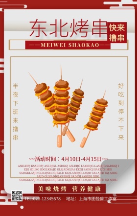 东北烤串活动宣传促销海报