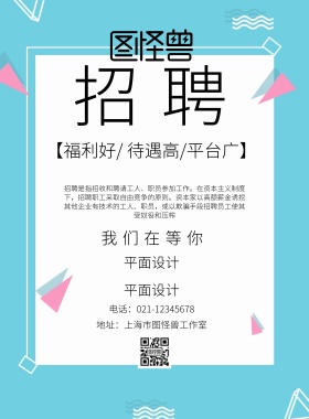 招聘海报几句宣传海报