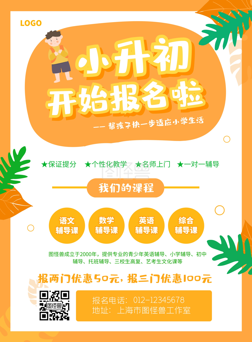 橙色小升初秋季招生宣传简约竖版海报