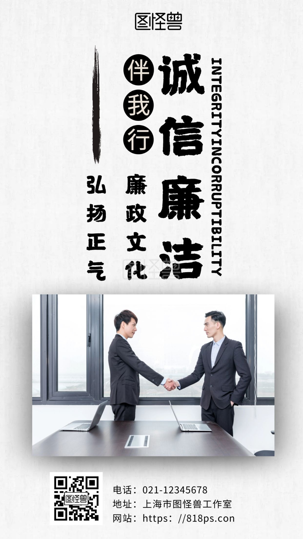 白色简约背景诚信廉洁伴我行海报