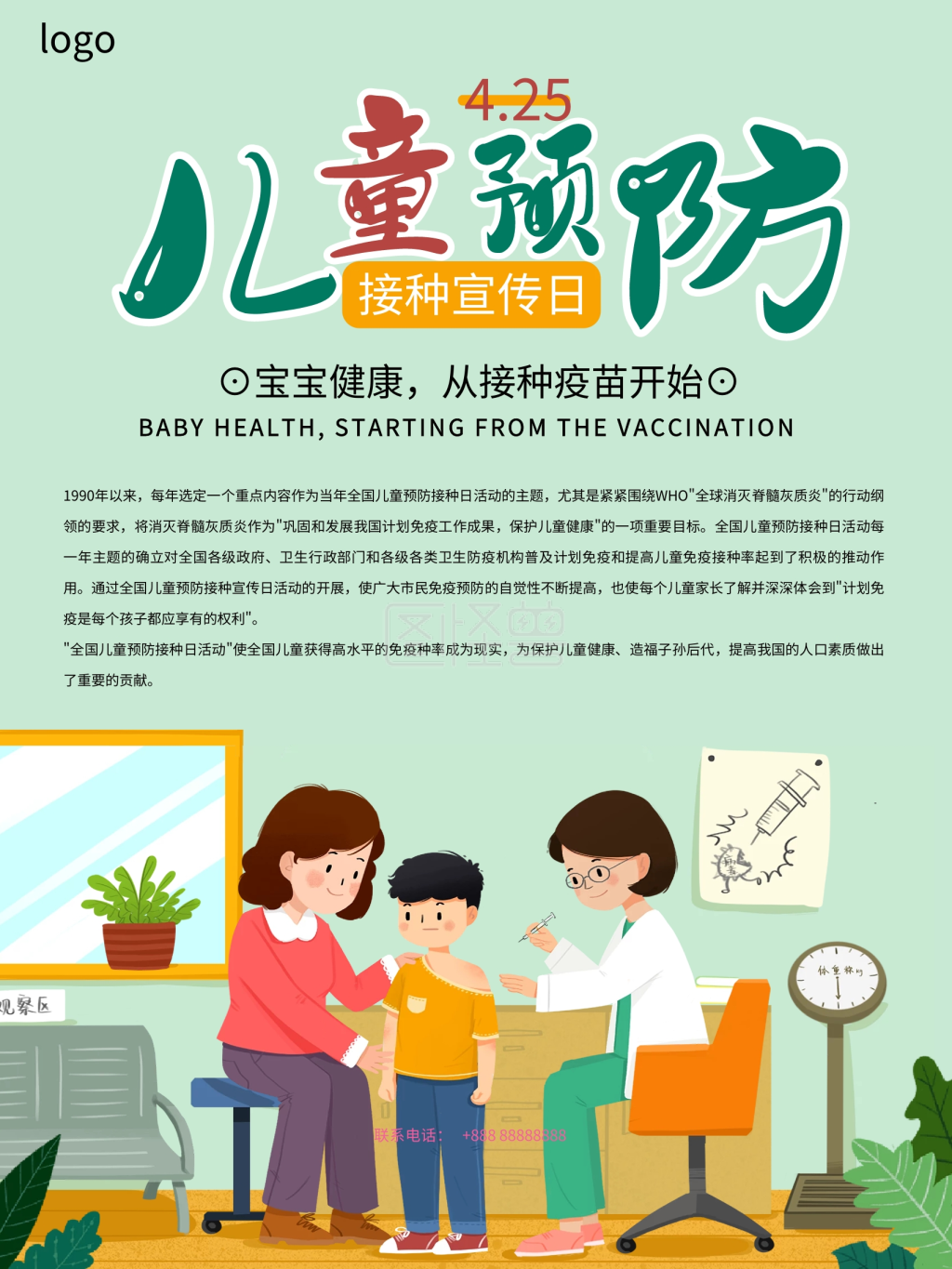 儿童预防接种宣传日