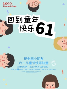 六一儿童节快乐海报设计