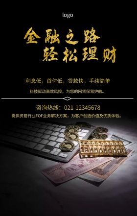  利息低，首付低，贷款快，手续简单 咨询热线：021-12345678 科技驱动高效风控，为您的网贷保驾护航。 提供资管行业FOF业务解决方案，为客户创造价值及优质体验。 投资理财手机海报