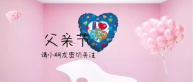 简约清新父亲节专访公众号封面