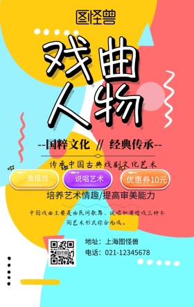 戏曲人物宣传手机海报