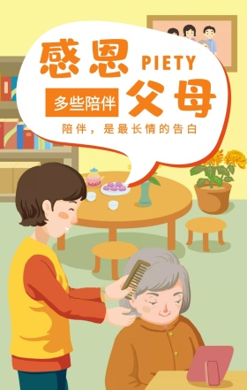 感恩 父母 多些陪伴 PIETY 陪伴，是最长情的告白  孝善文化手机海报
