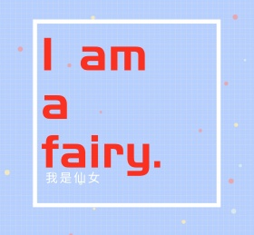 我是仙女蓝色朋友圈背景