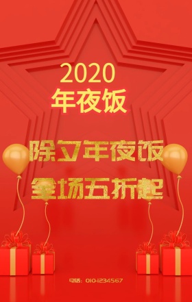 年夜饭预订手机海报