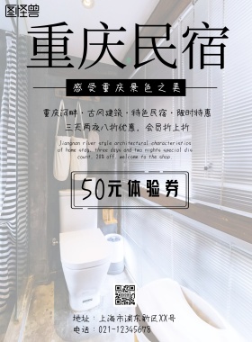 中国风重庆民宿旅游海报