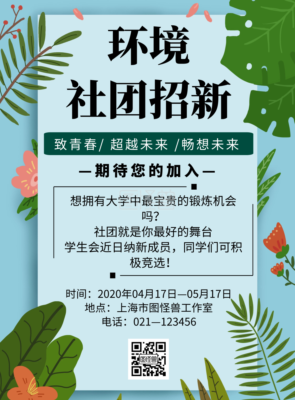 简约风格环境社团招新海报