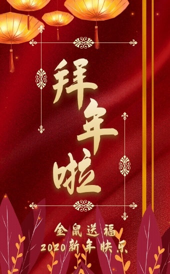 春节拜年恭贺新年新年祝福h5模板