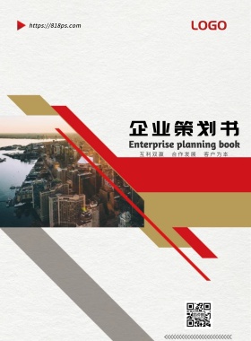 2018企业策划方案封面