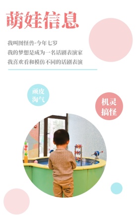 萌娃信息 顽皮淘气 机灵搞怪 我叫图怪兽·今年七岁 我的梦想是成为一名话剧表演家 我喜欢看和模仿不同的话剧表演 萌娃儿童摄影手机海报