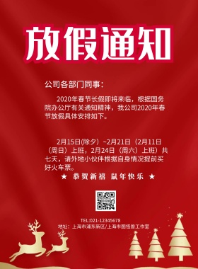 红色创意大气喜庆放假通知海报