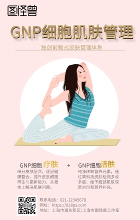皮肤细胞管理医美宣传海报