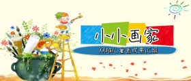 小小画家+公众号封面+可爱卡通+手绘