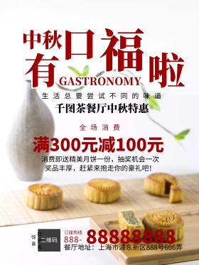 白色传统中秋节餐厅饭馆灯笼促销海报