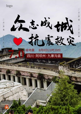 抗震救灾九寨沟地震海报设计地震图片抗震救灾图片救援灾区图片