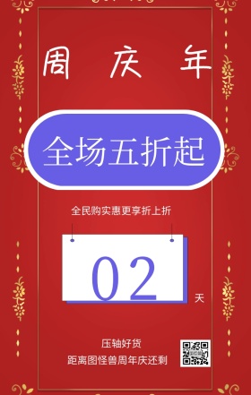 周 年 庆 天 02 压轴好货 全场五折起 距离图怪兽周年庆还剩 全民购实惠更享折上折 周年庆倒计时促销卖场销售手机海报