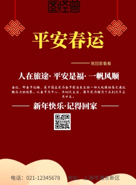2019平安春运印刷海报