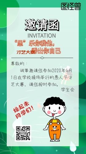 愚人节学生会社团活动搞怪逗逼风电子邀请函