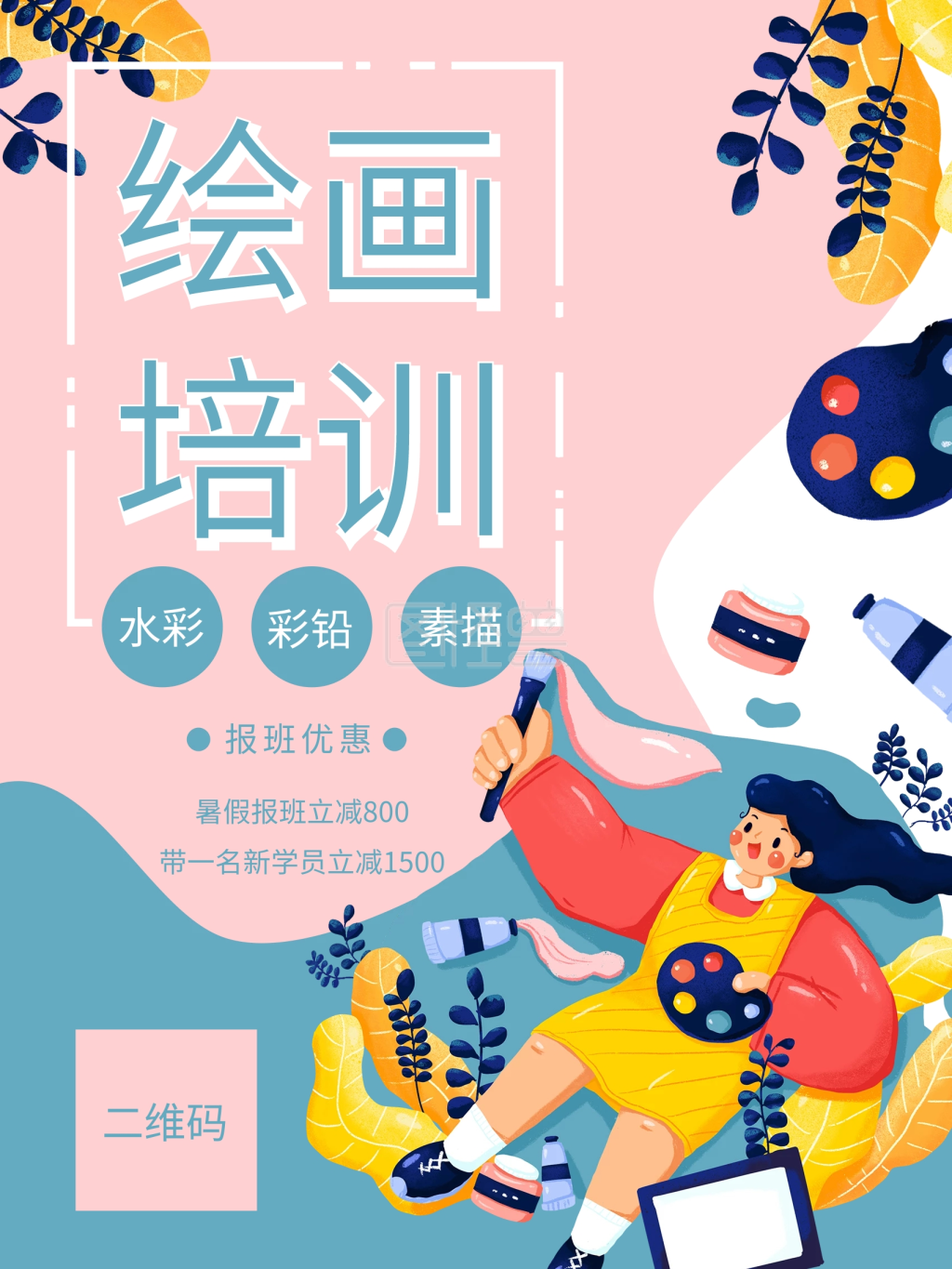 画画绘画艺术美术培训招生海报