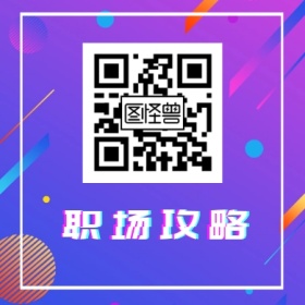 职场攻略 简约职场公众号封面小图