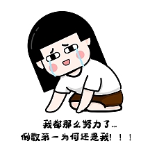 表情包我都那么努力倒数第一还是我