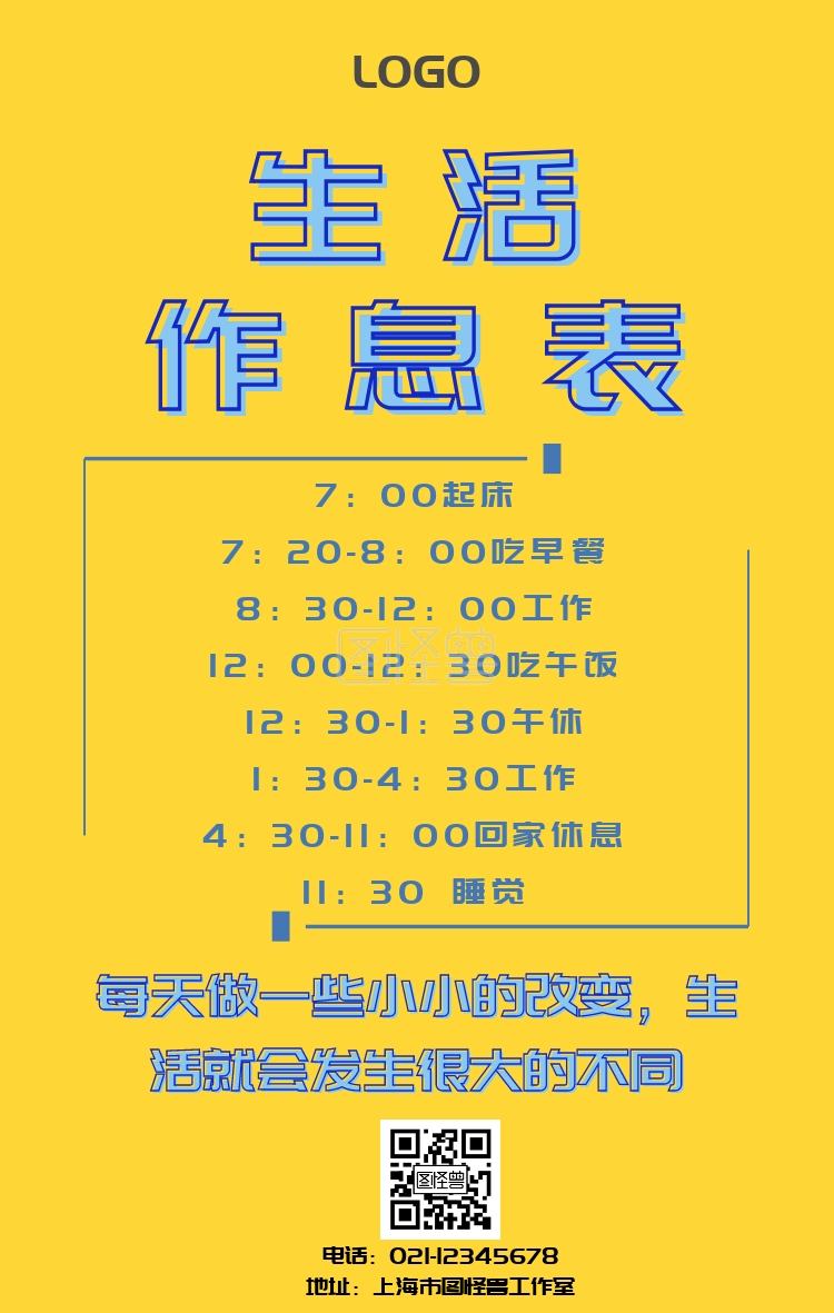 简约生活作息表