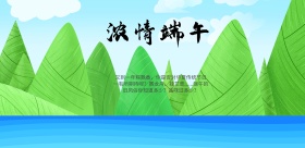 2018中国风五一端午宣传