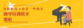 兴趣爱好钢琴培训班banner