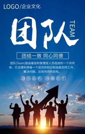 企业文化之团队蓝色简约大气手机海报