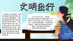 文明出行手抄报