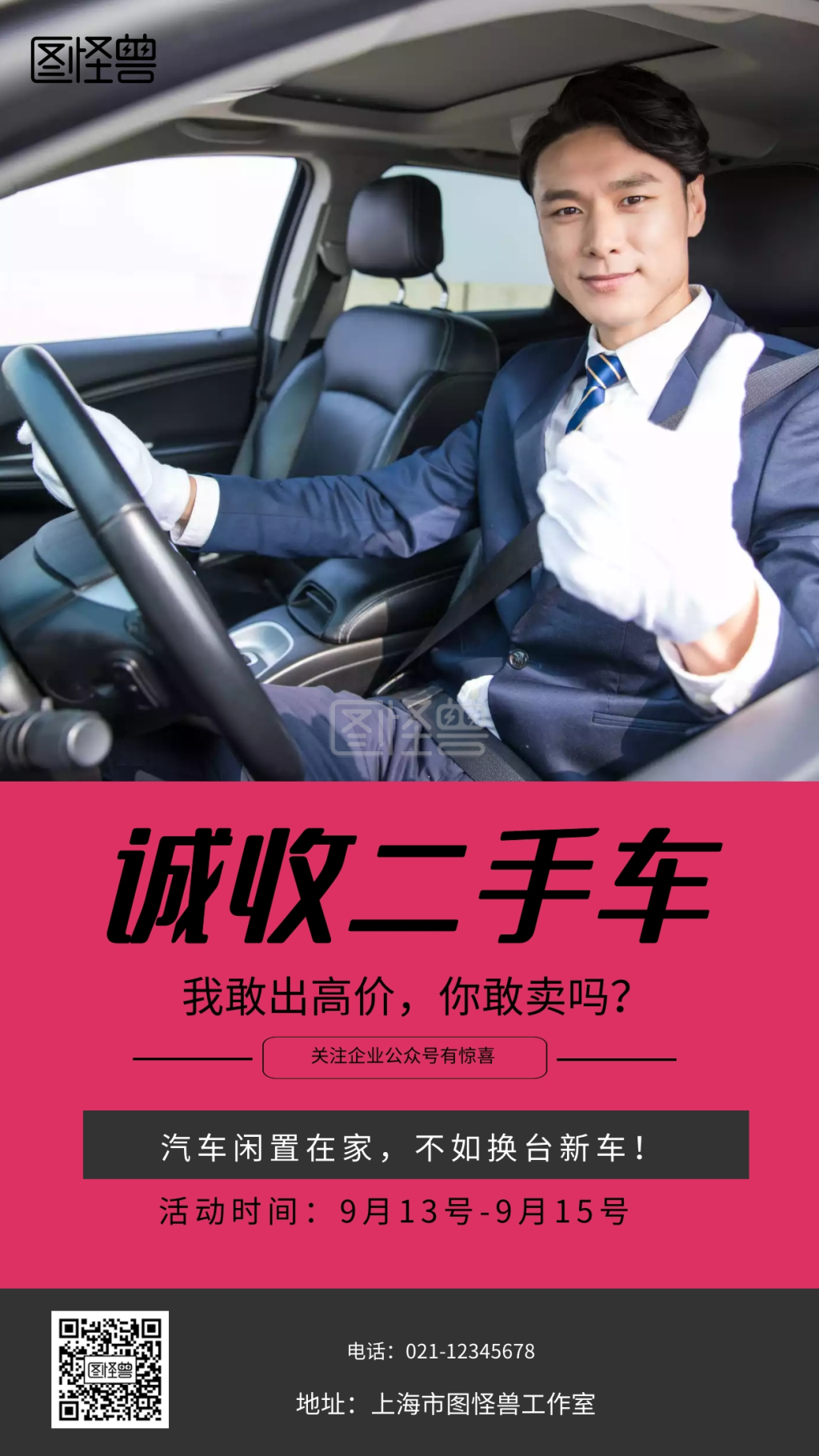 电话:021-12345678 地址:上海市图怪兽工作室 高价回收二手车手机海报
