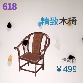 精致木椅家具淘宝天猫直通车活动主图