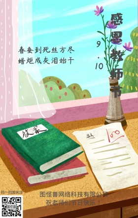 感恩教师手绘教师节海报