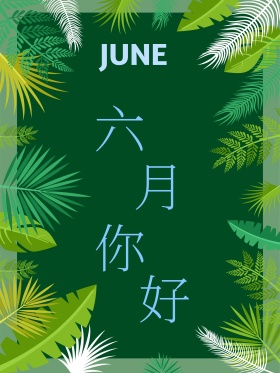 文艺小清新极简风你好六月海报