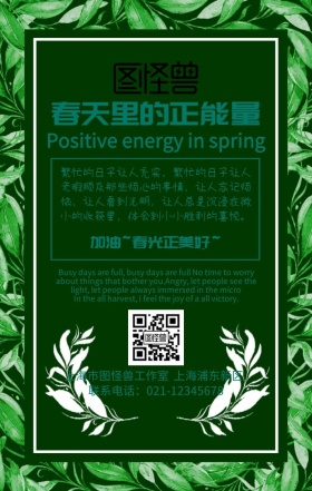 春天里的正能量手机海报