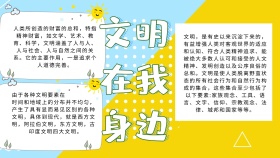 文明在我身边手抄报	